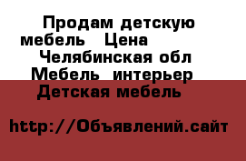 Продам детскую мебель › Цена ­ 20 000 - Челябинская обл. Мебель, интерьер » Детская мебель   